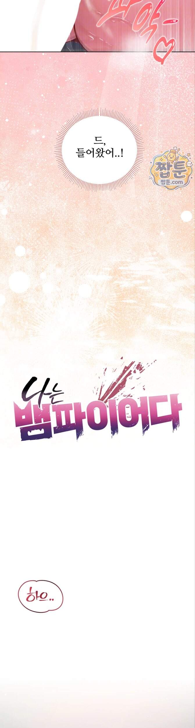 나는 뱀파이어다 40화 4
