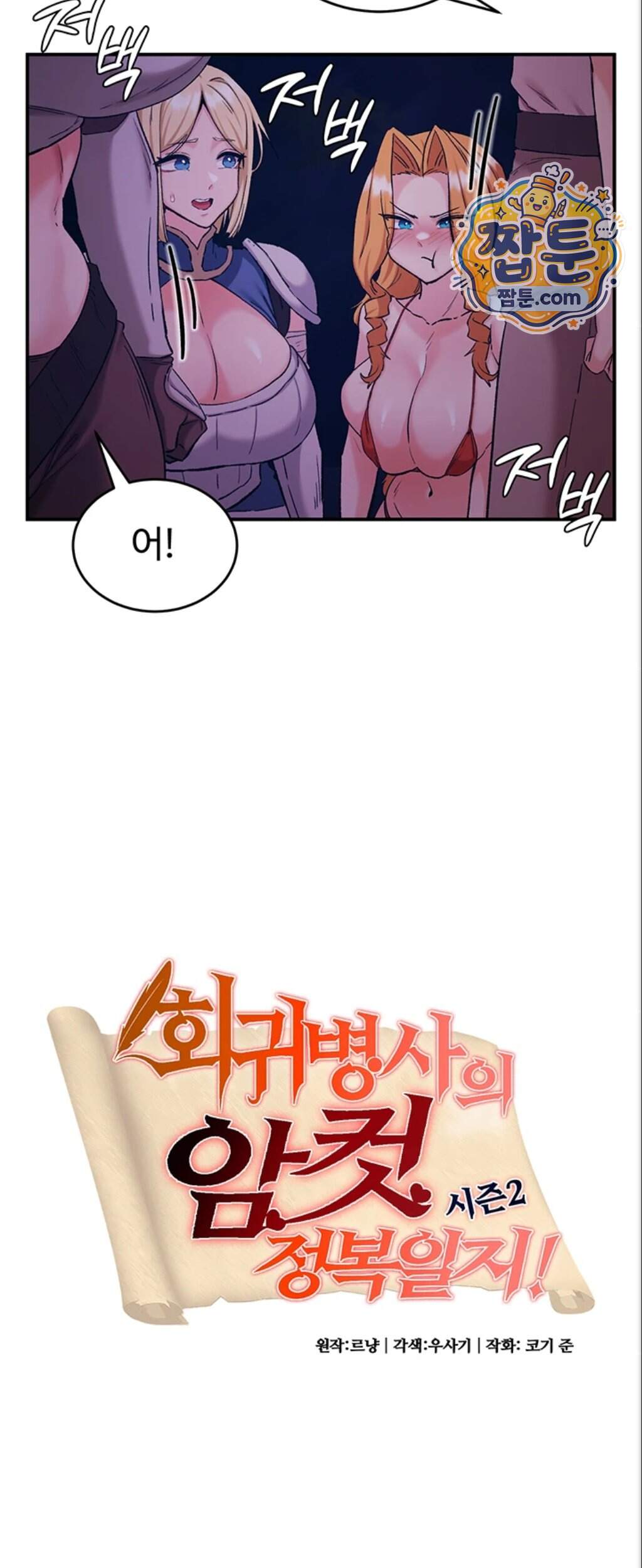 회귀병사의 암컷 정복일지! 시즌2 30화 29