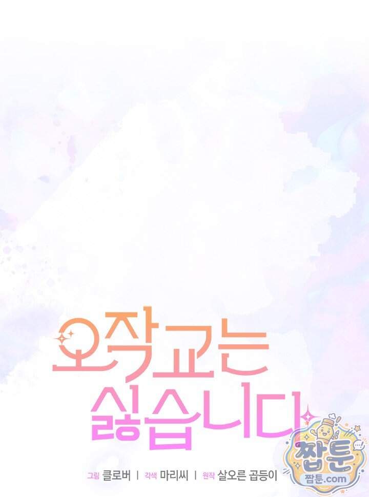 오작교는 싫습니다 115화 1