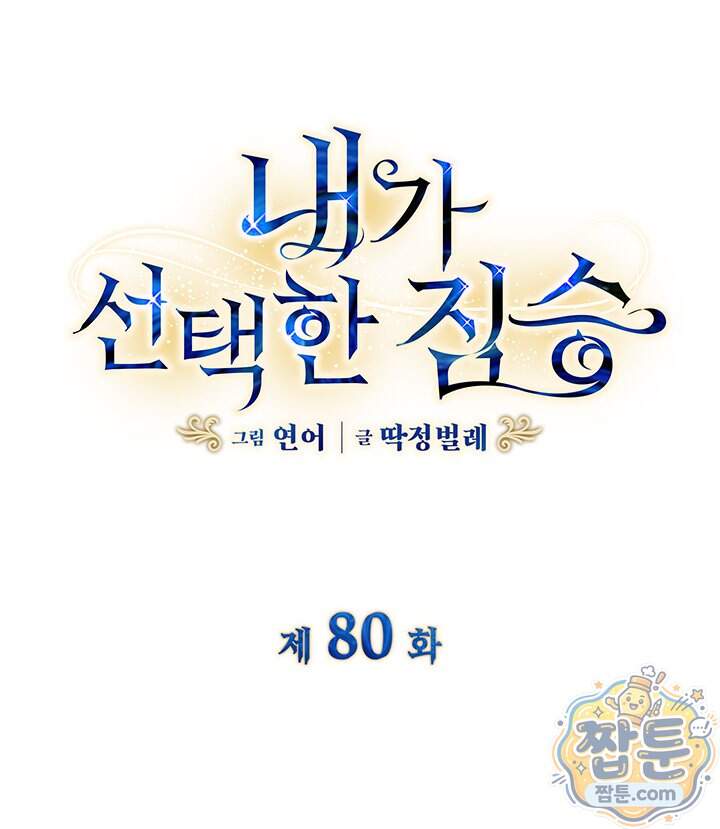 내가 선택한 짐승 80화 5
