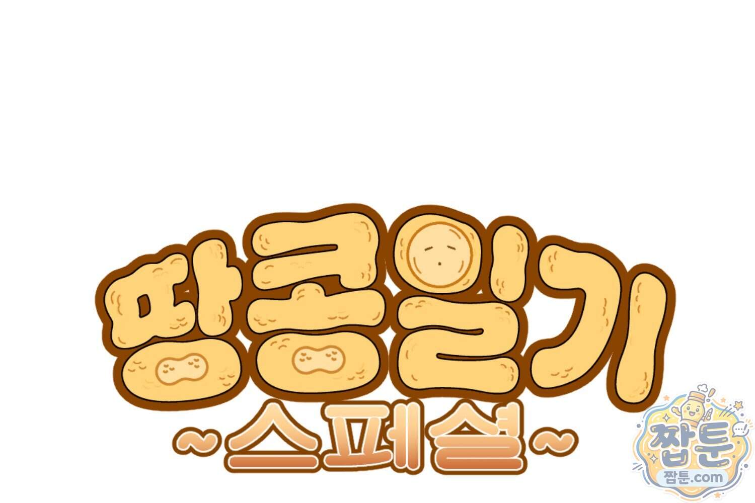 땅콩일기 스페셜 30화 1