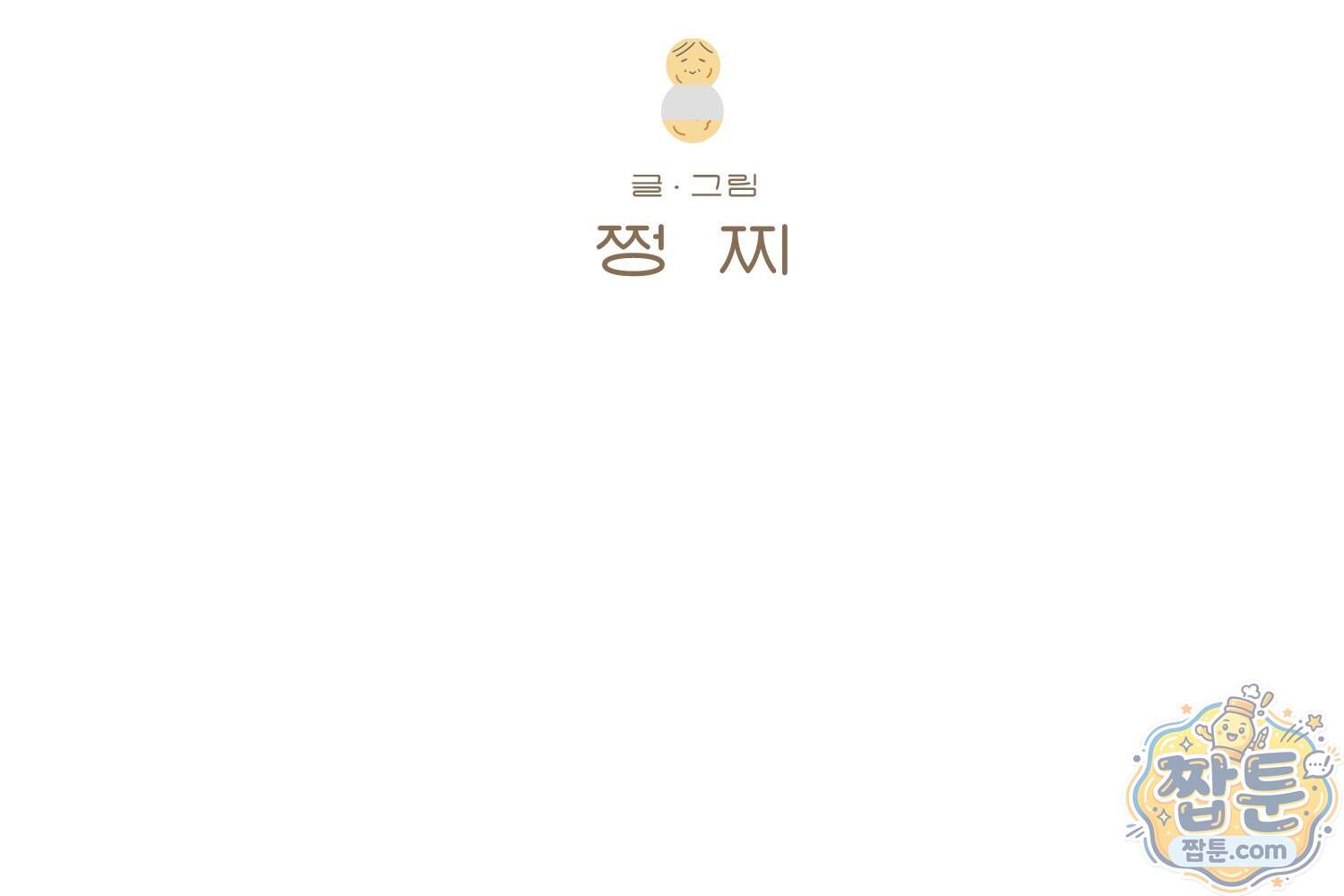 땅콩일기 스페셜 30화 2