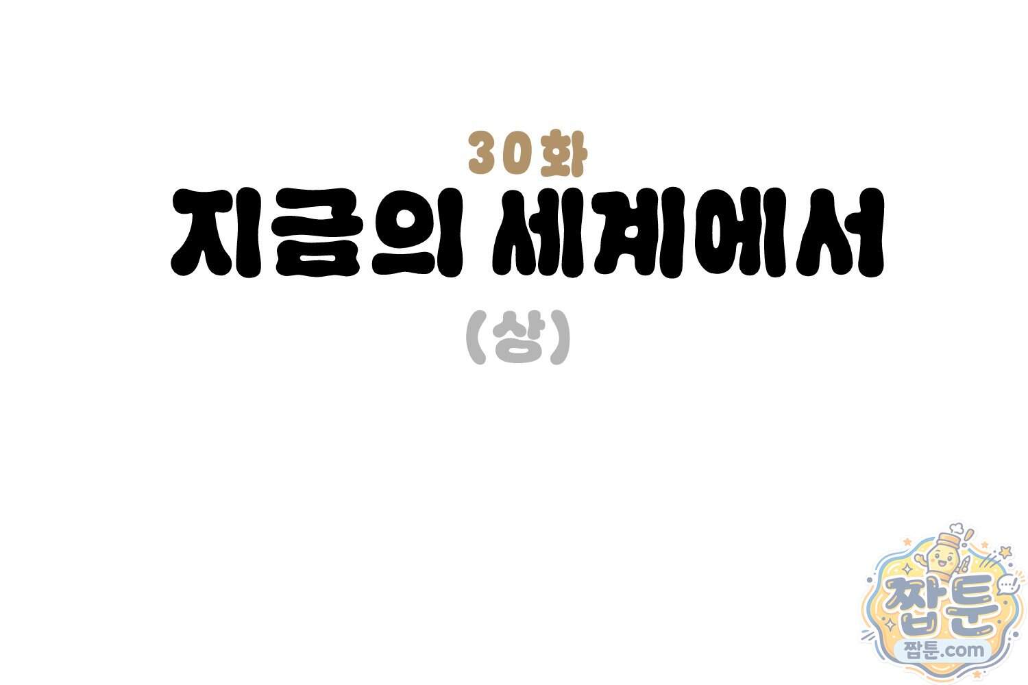 땅콩일기 스페셜 30화 3