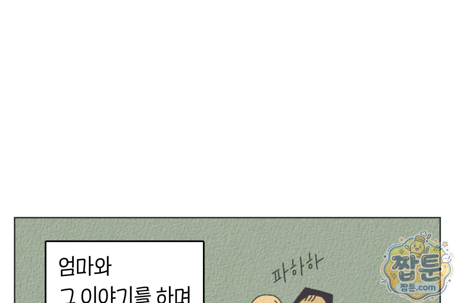 땅콩일기 스페셜 30화 33
