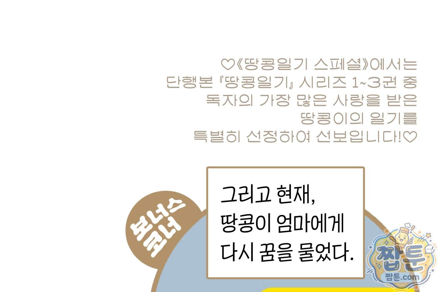 땅콩일기 스페셜 30화 70