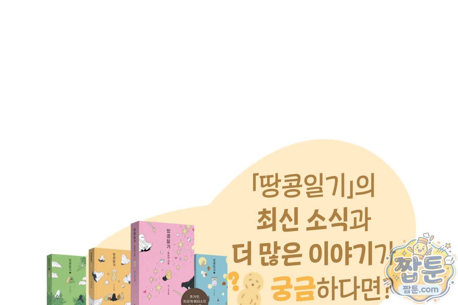 땅콩일기 스페셜 30화 72