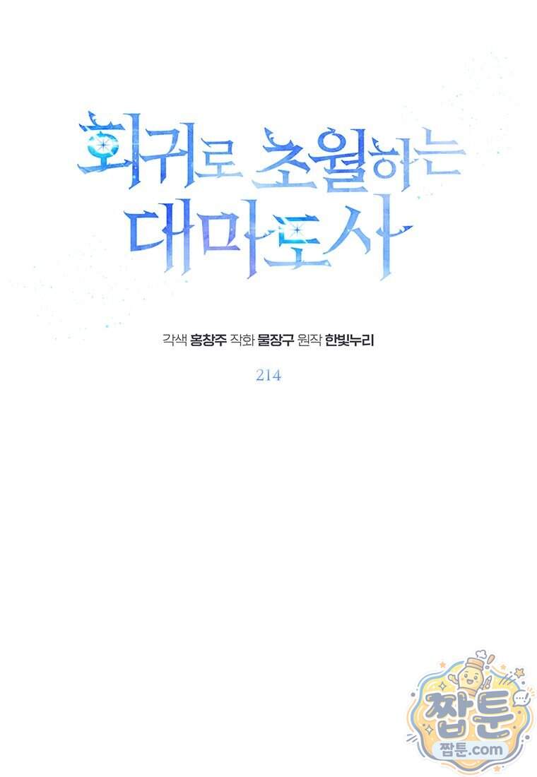 회귀로 초월하는 대마도사 214화 1