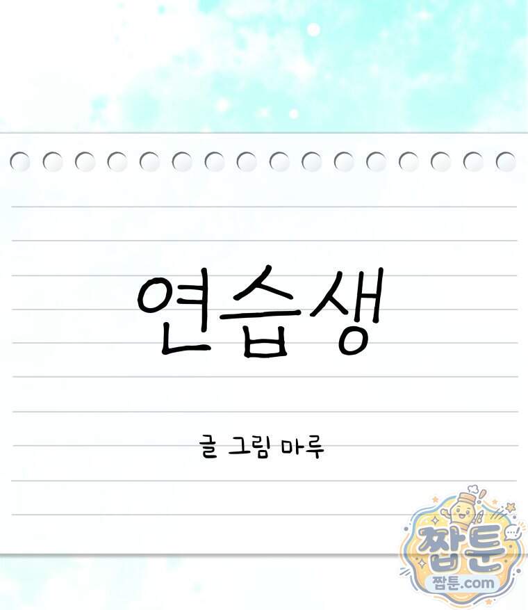연습생 57화 13