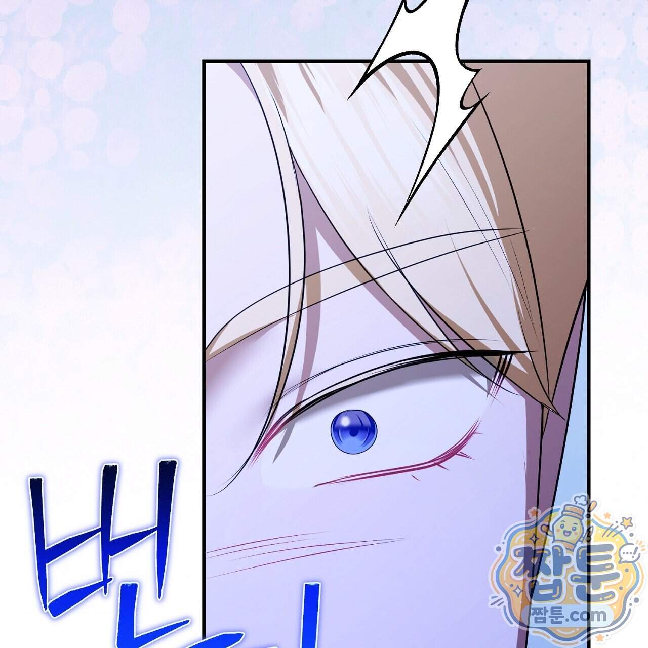 오만한 개새끼의 목줄을 잡았다 70화 13