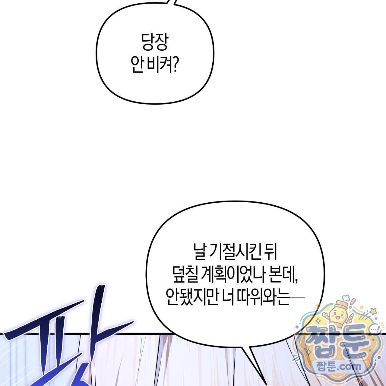 오만한 개새끼의 목줄을 잡았다 70화 23