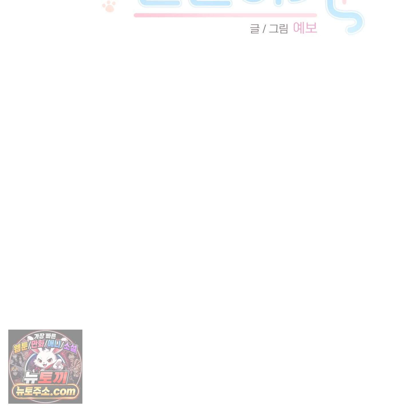 냥자친구 길들이기 46화 2