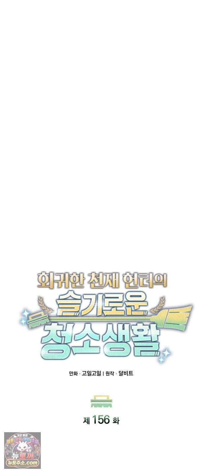 회귀한 천재 헌터의 슬기로운 청소생활 156화 24