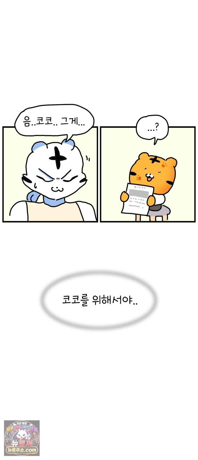 소심한 호랭이 코코 97화 엄마의 결심 25