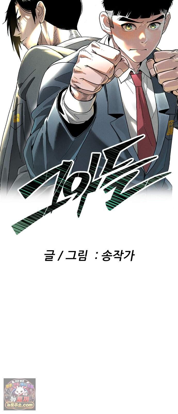 그아비에 그아들 15화. 기다리고 있었다 23