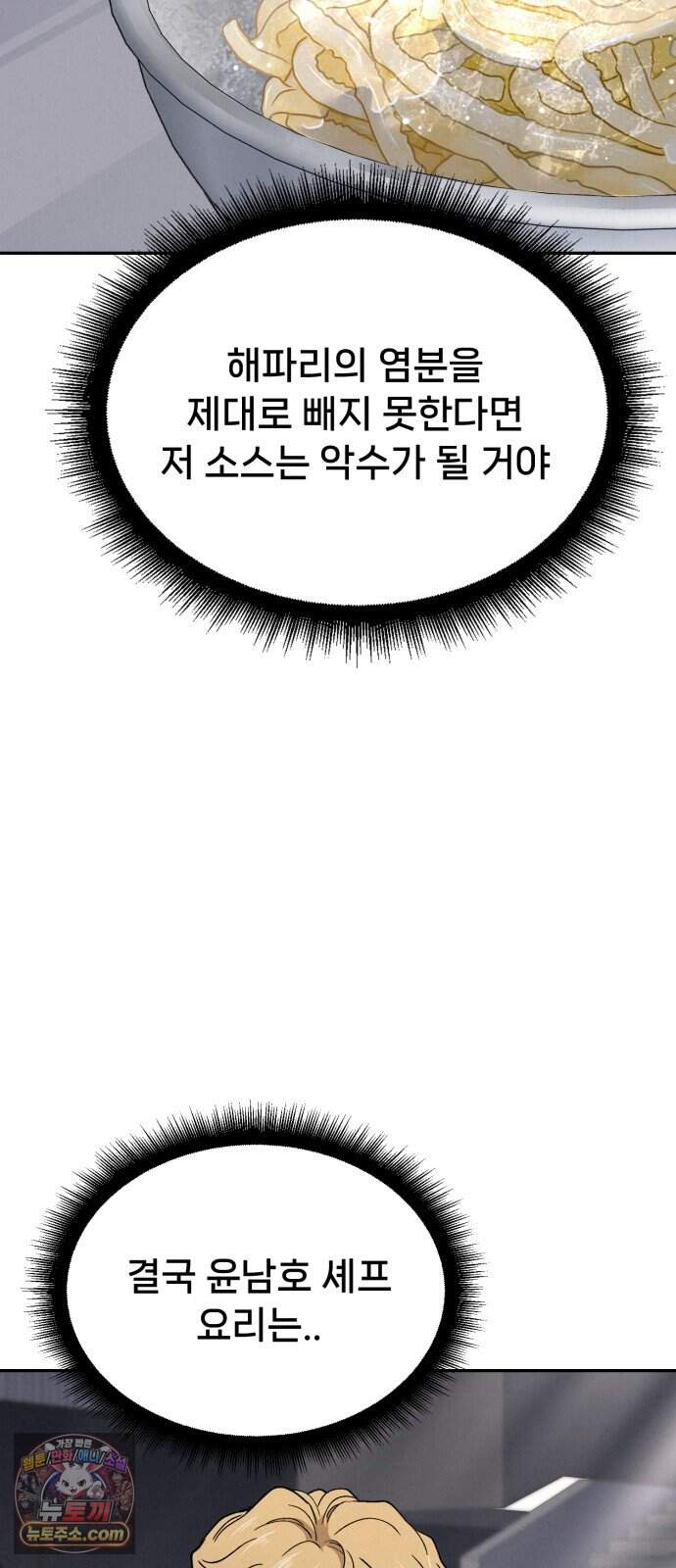 신의 요리 71화 - 본선 2경기 데스매치 6 57