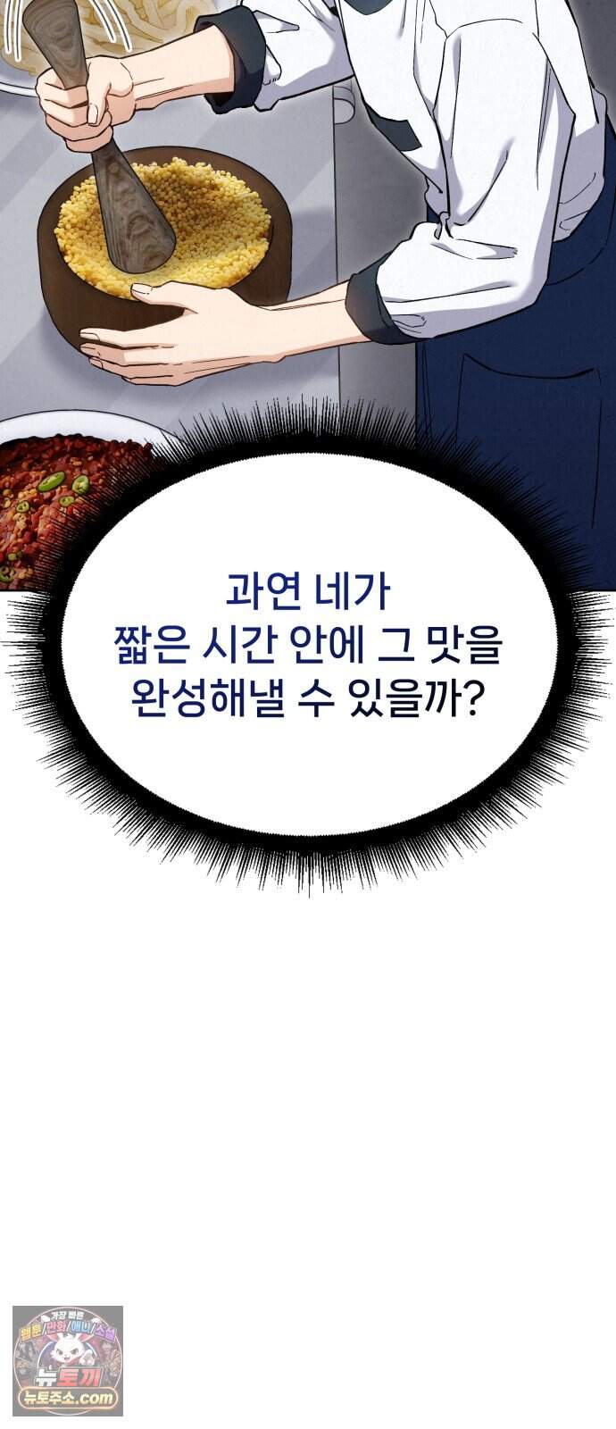 신의 요리 71화 - 본선 2경기 데스매치 6 77
