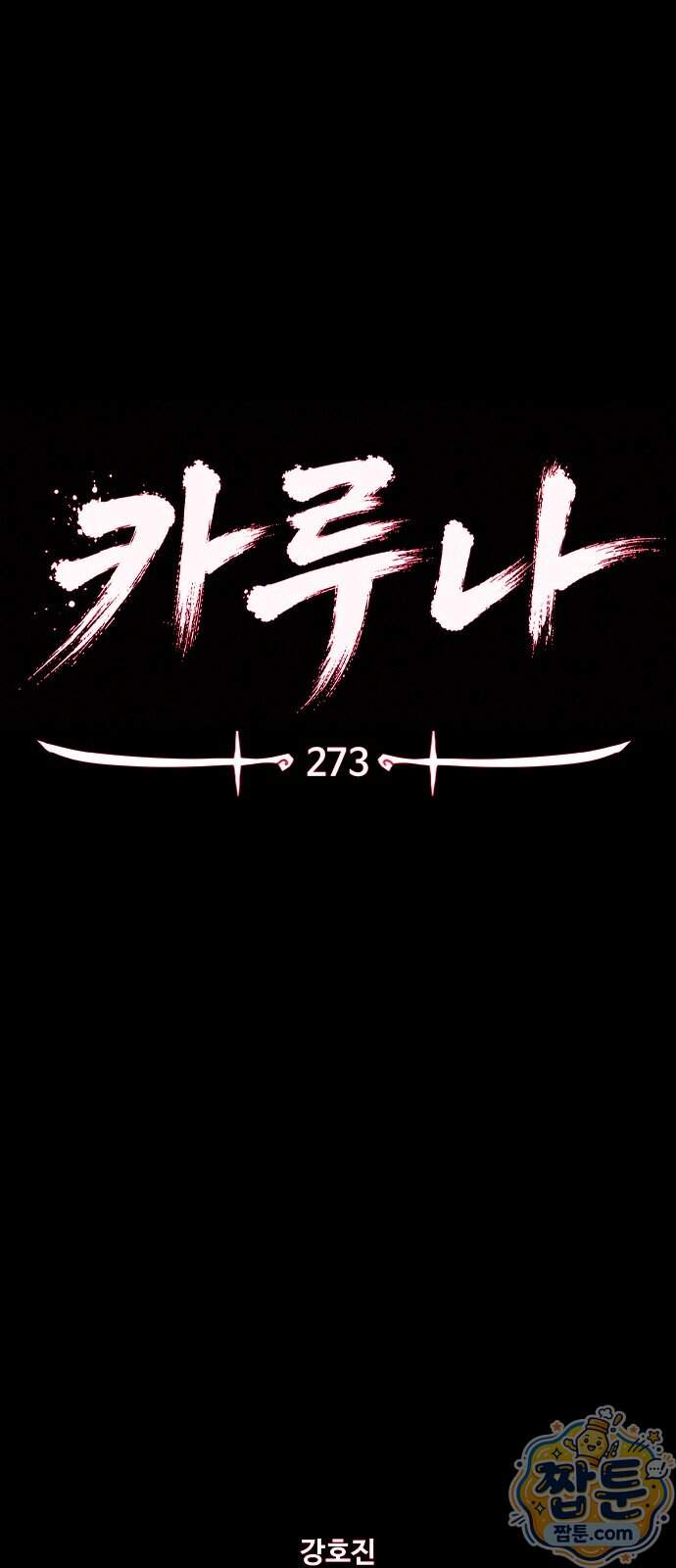 카루나 273화 1