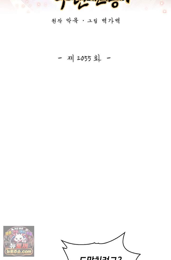 무련전봉 2055화 2