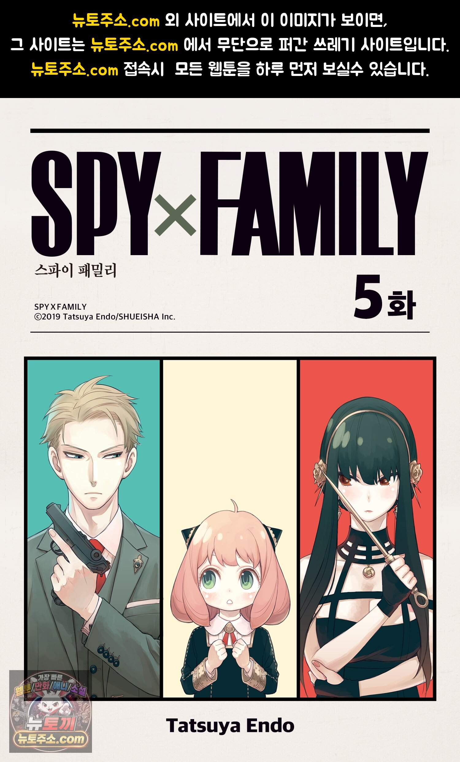 스파이 패밀리 MISSION : 5 1
