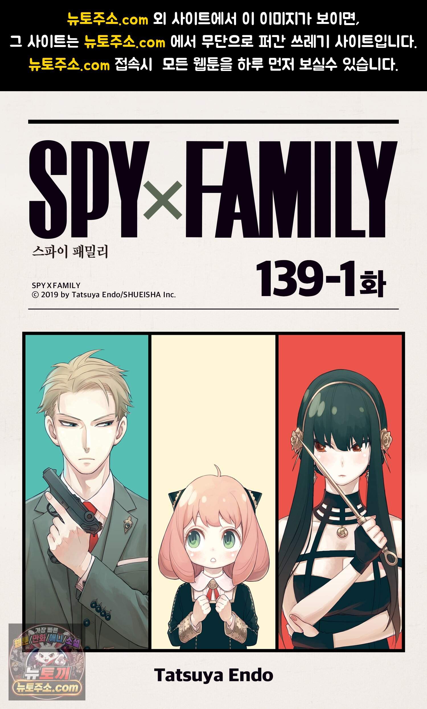 스파이 패밀리 MISSION : 139-1 1