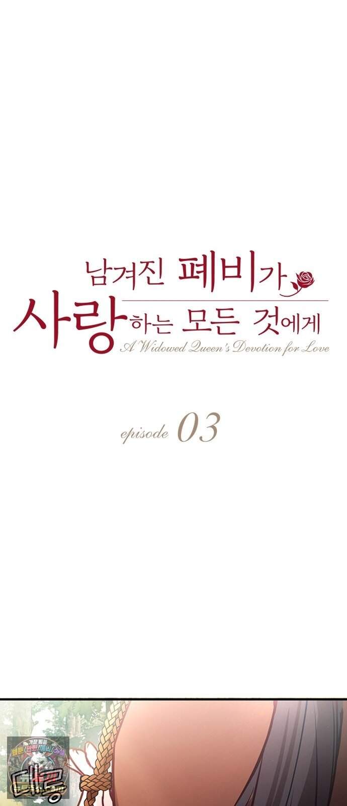 남겨진 폐비가 사랑하는 모든 것에게 3화 엽총을 지닌 공작 12