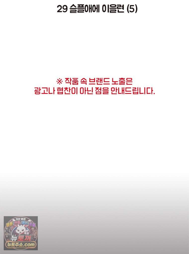 인생이 레몬을 건네면 위스키를 더하라 29 슬플애에 이을련(5) 2