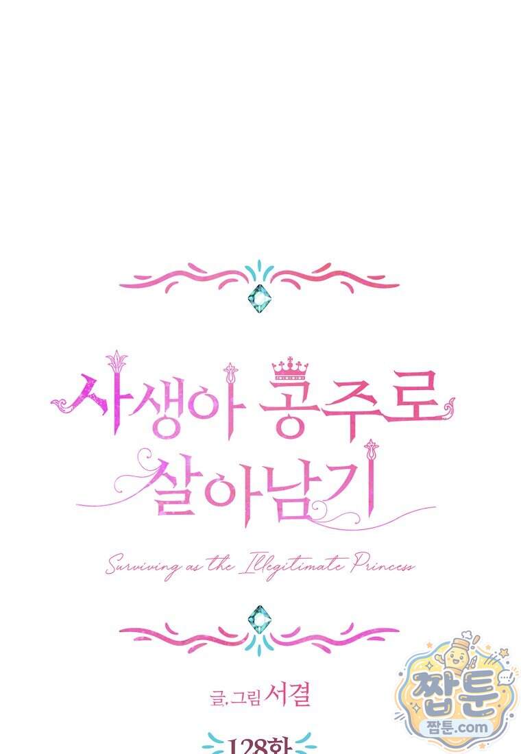 사생아 공주로 살아남기 128화 1