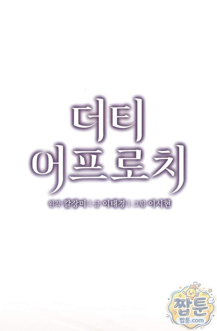 더티 어프로치 3화 1