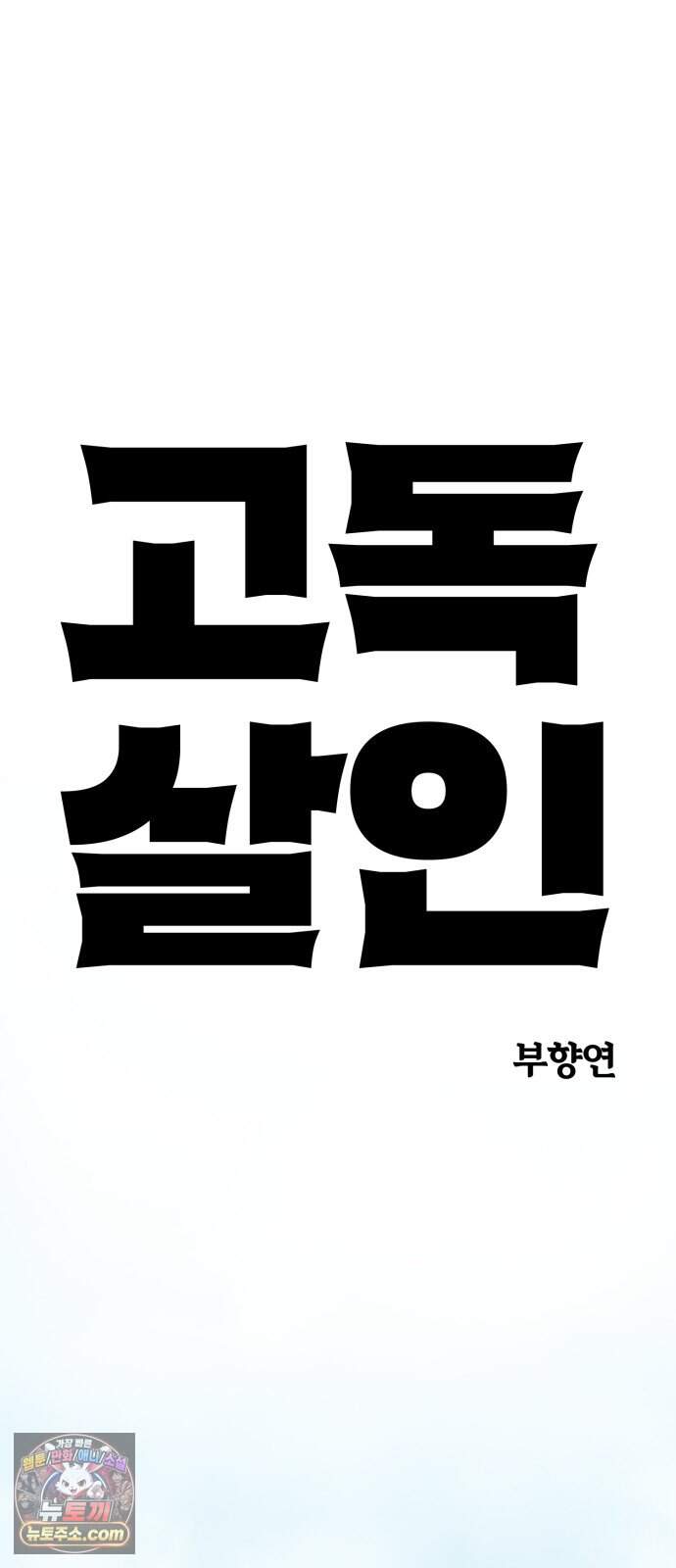고독살인 14화 10