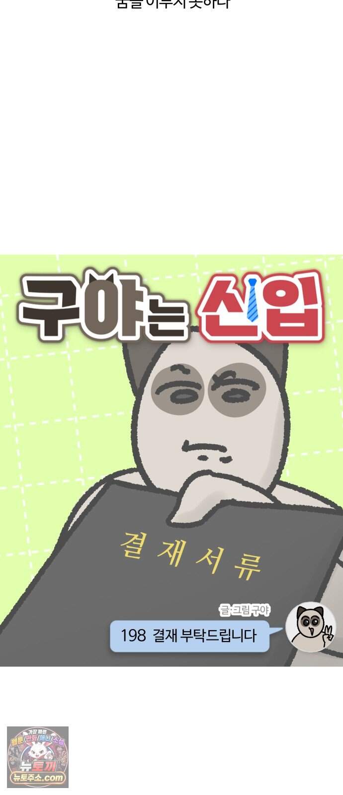 구야는 신입 198화 결재 부탁드립니다 3