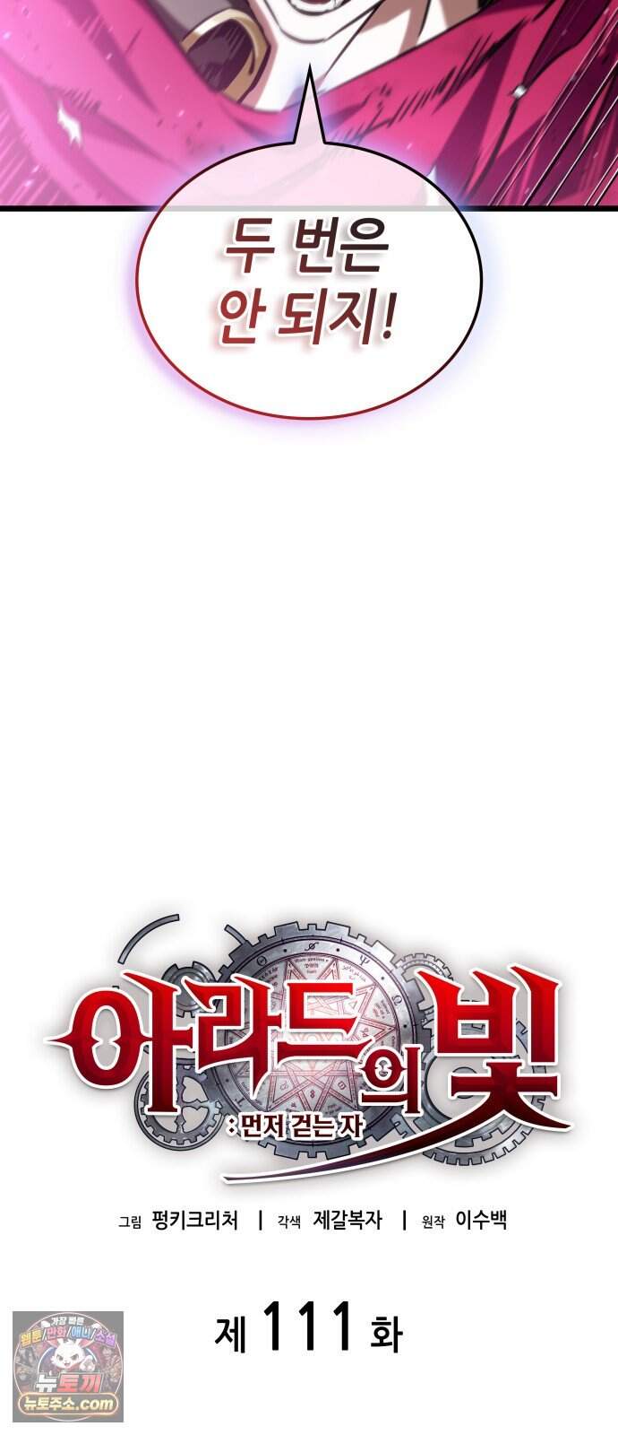 아라드의 빛: 먼저 걷는 자 111화 14