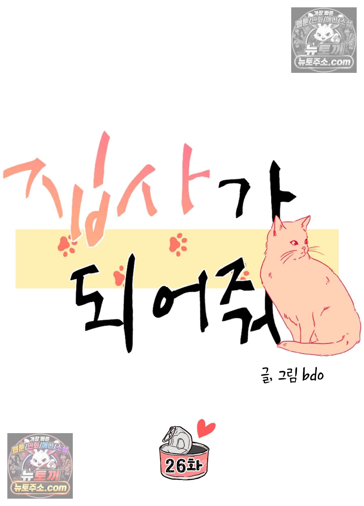 집사가 되어줘 26화 32