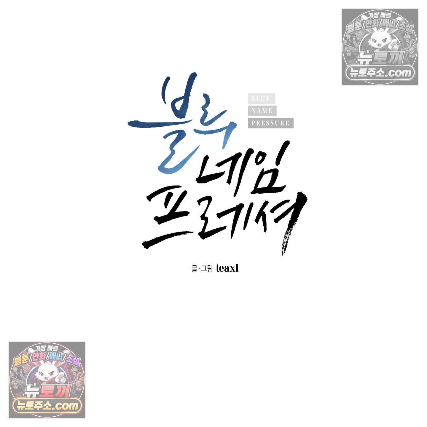 블루 네임 프레셔 35화 2