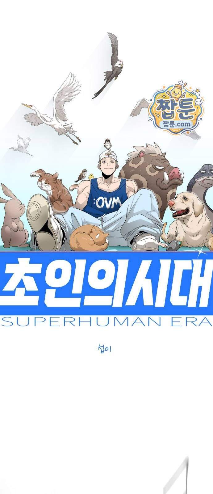 초인의 시대 155화 9