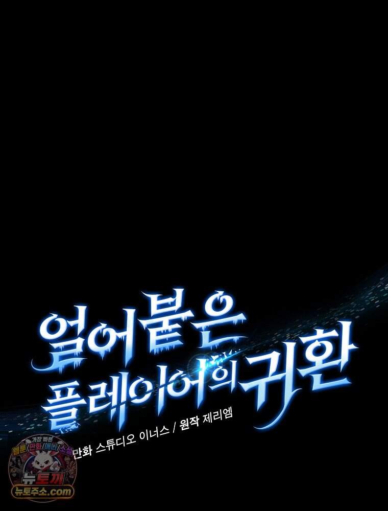 얼어붙은 플레이어의 귀환 224화 4