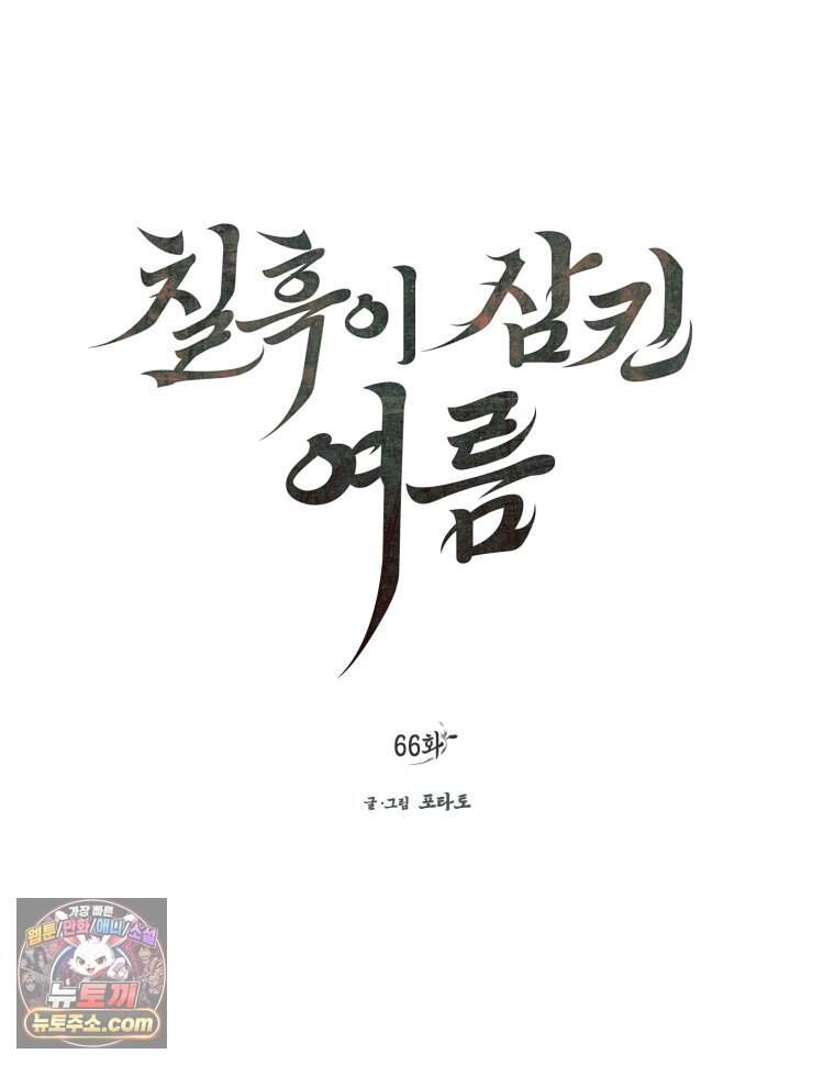 칠흑이 삼킨 여름 66화 13