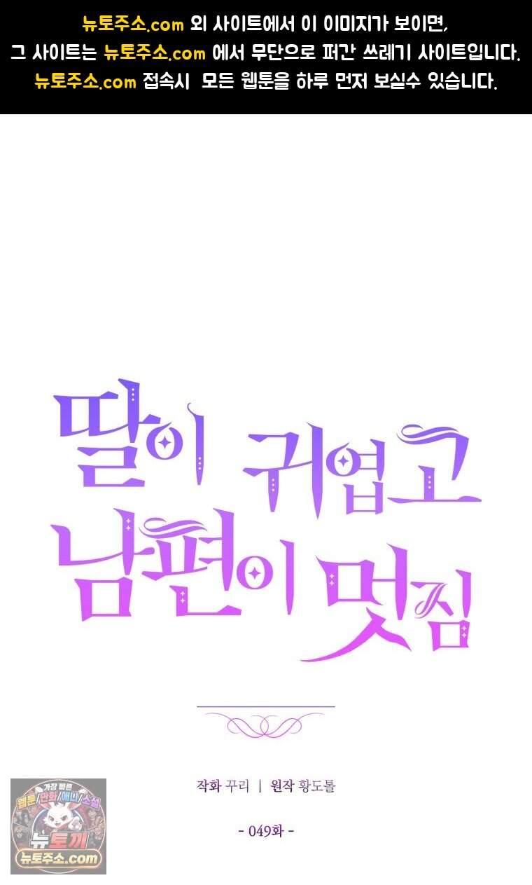 딸이 귀엽고 남편이 멋짐 49화 1