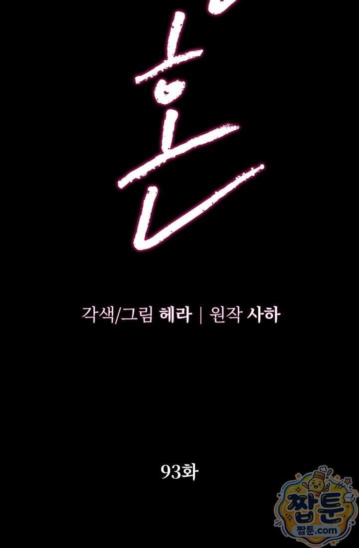 약탈혼 (완전판) 93화 11