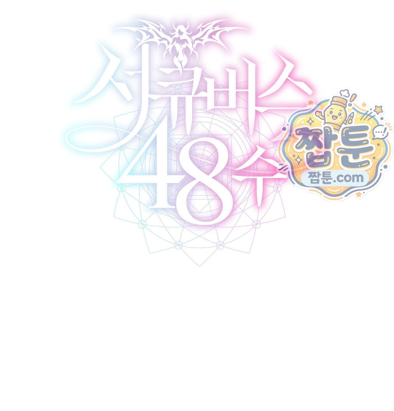서큐버스 48수 1화 23