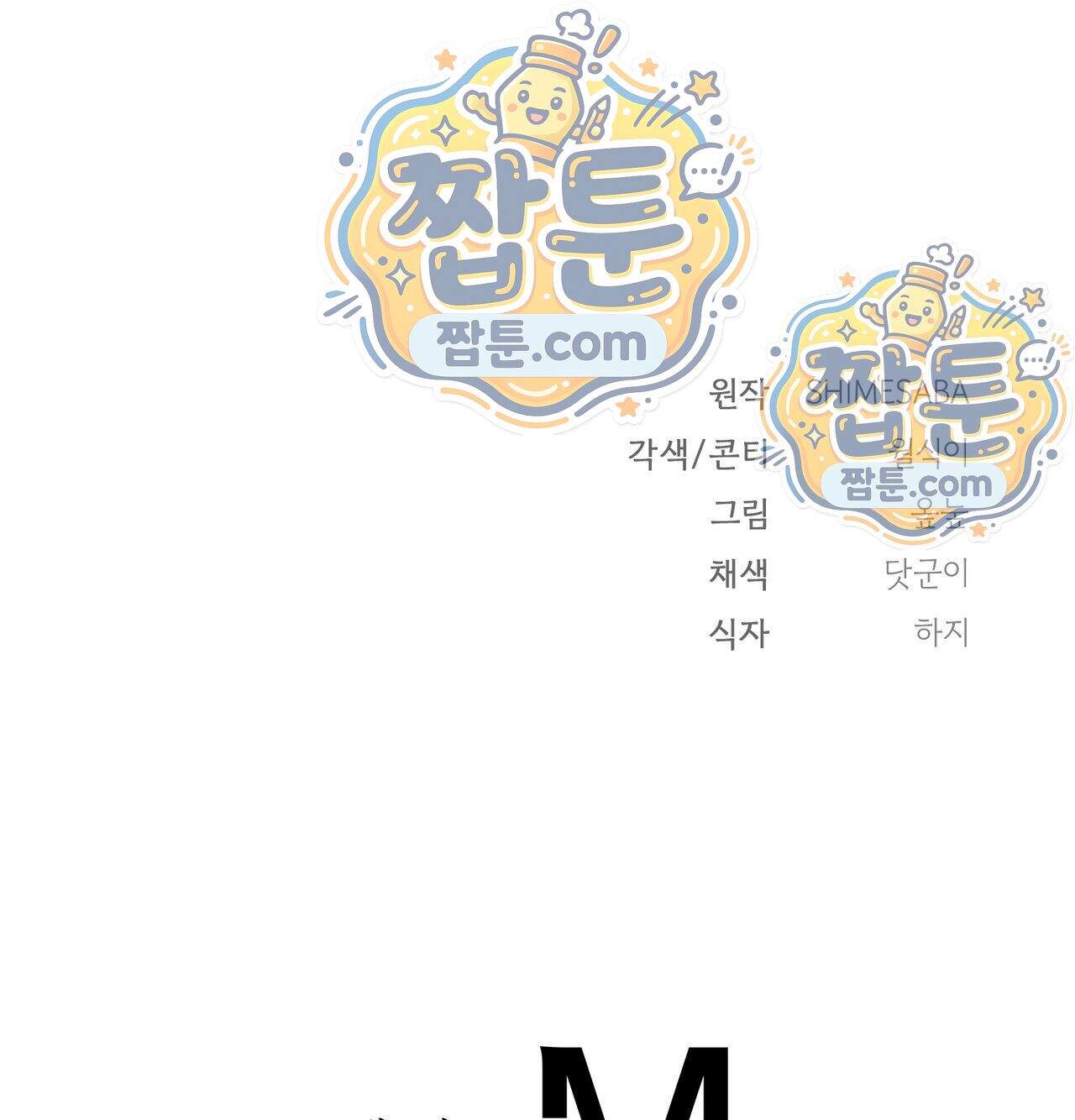 서큐버스 48수 1화 157