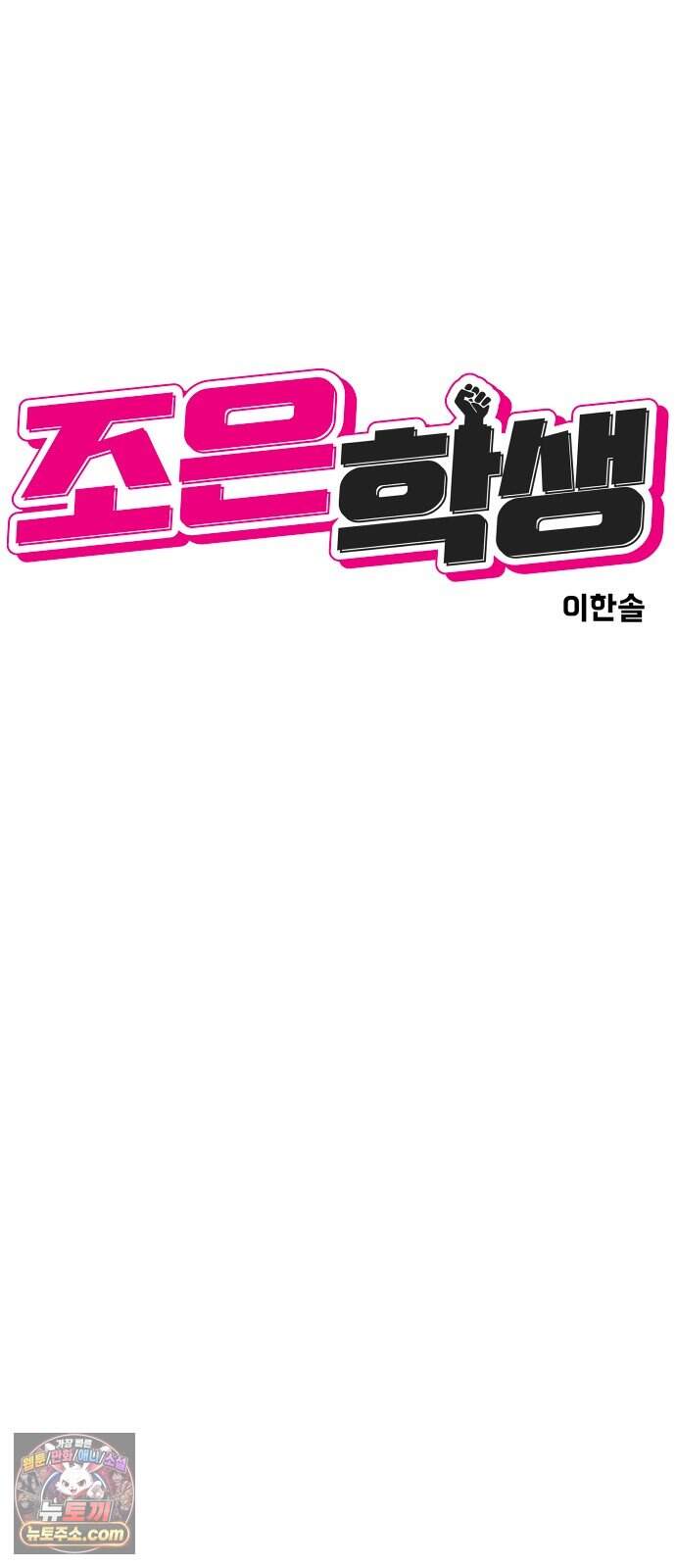 조은학생 84화 : 좋아하는구나 18