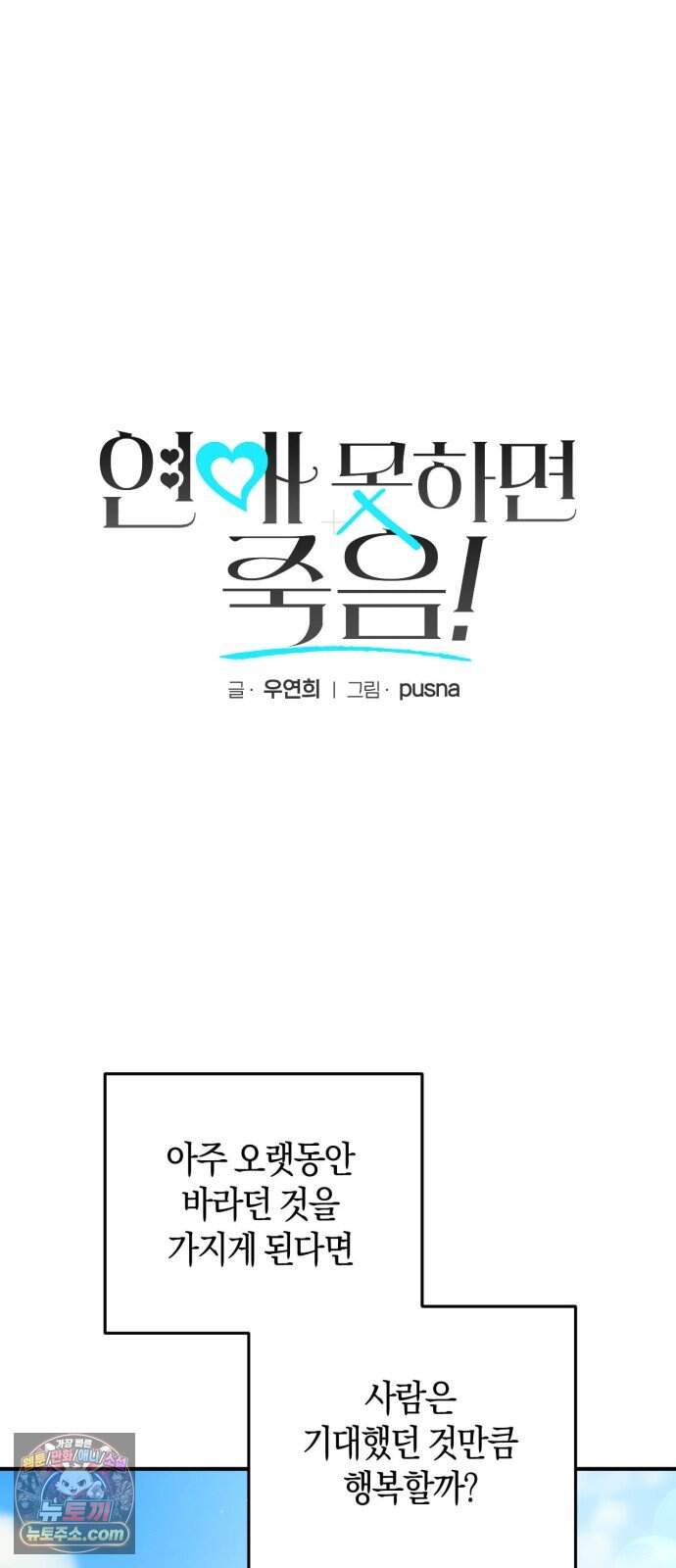 연애 못하면 죽음! 33화 3