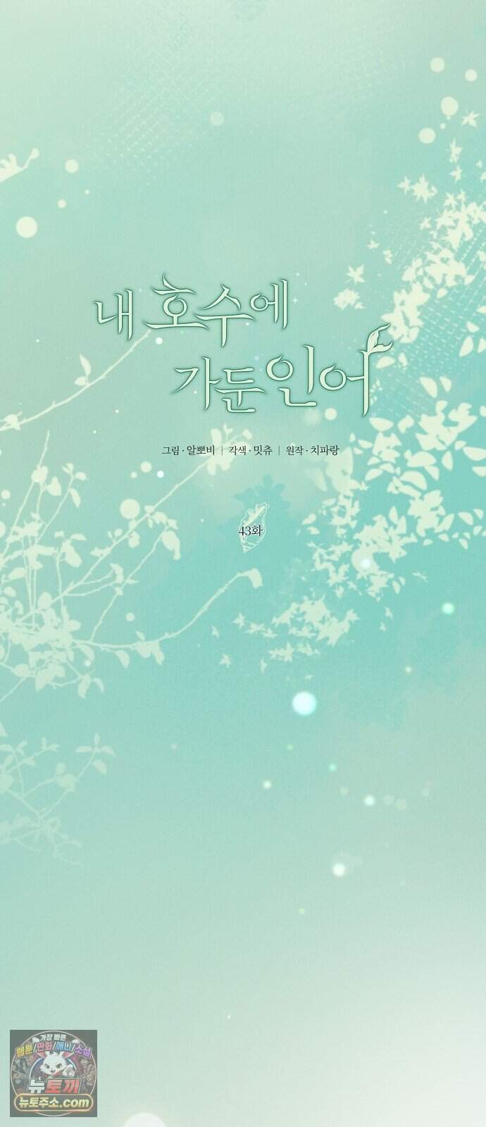 내 호수에 가둔 인어 43화 11