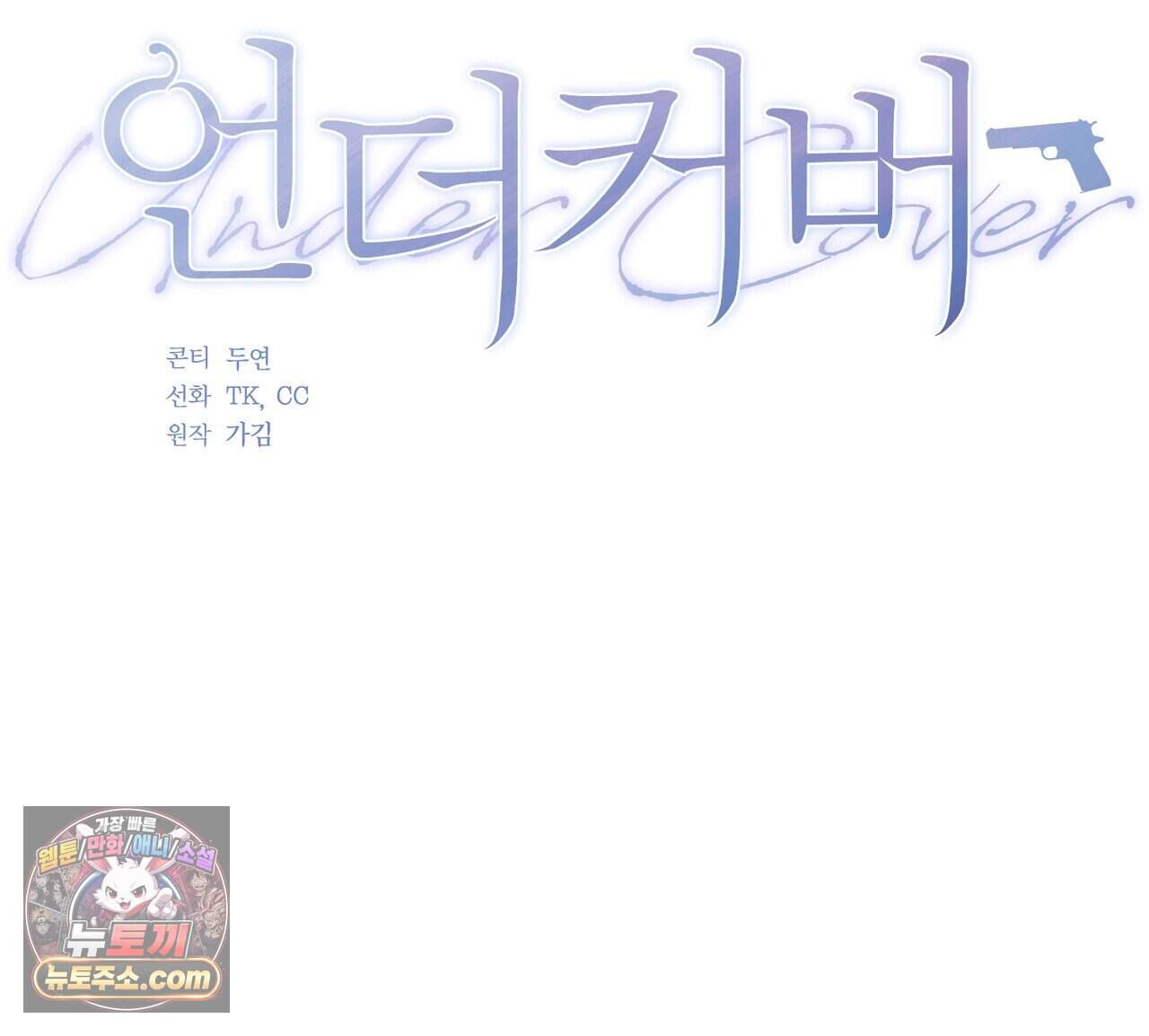 언더커버 43화 69