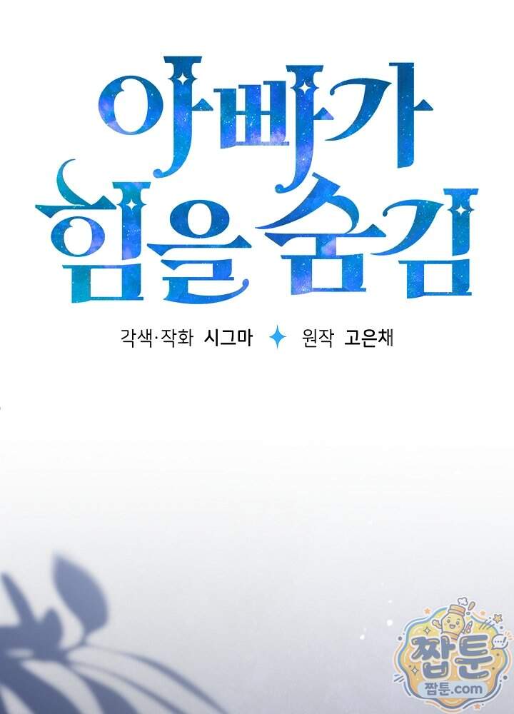 아빠가 힘을 숨김 84화 55