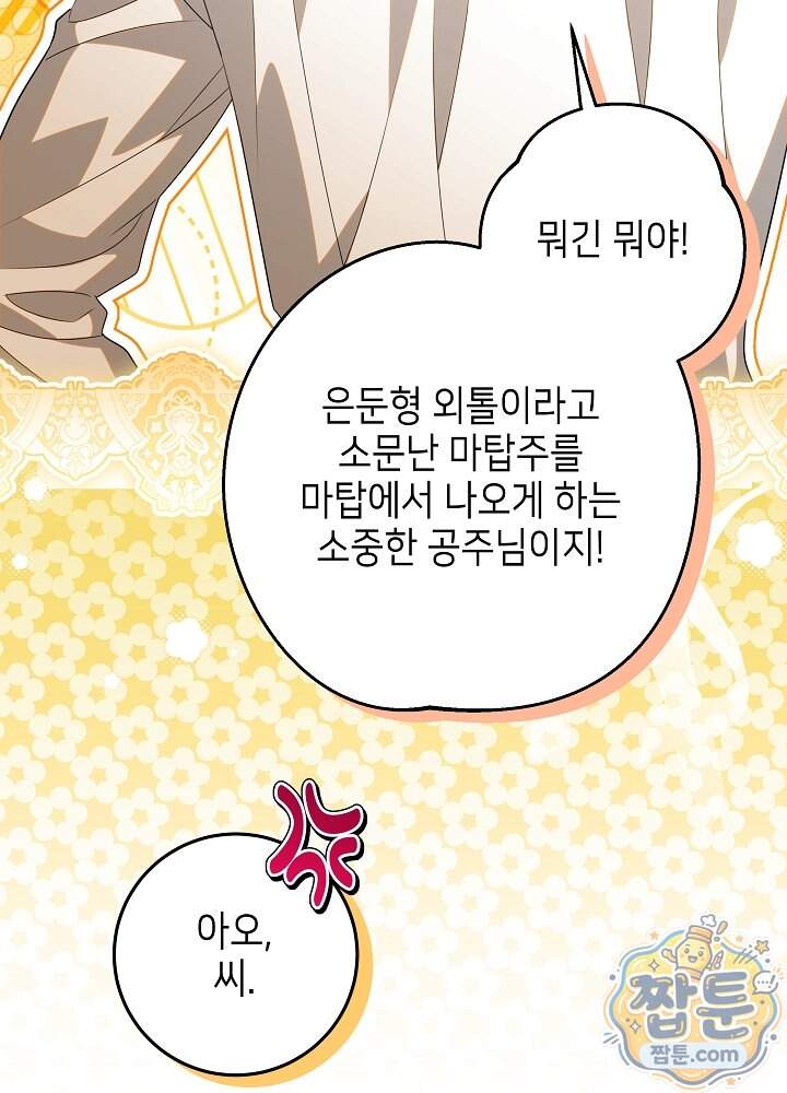 아빠가 힘을 숨김 84화 90