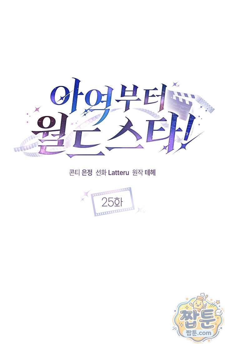 아역부터 월드스타! 25화 5