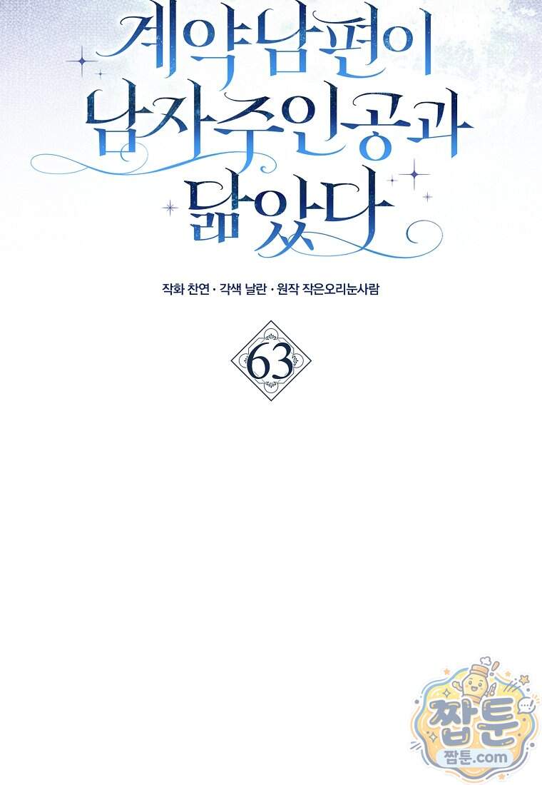 계약 남편이 남자 주인공과 닮았다 63화 17