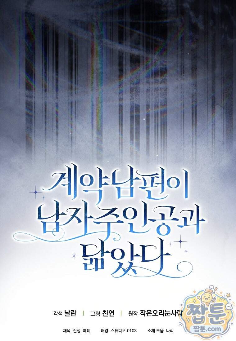계약 남편이 남자 주인공과 닮았다 63화 113