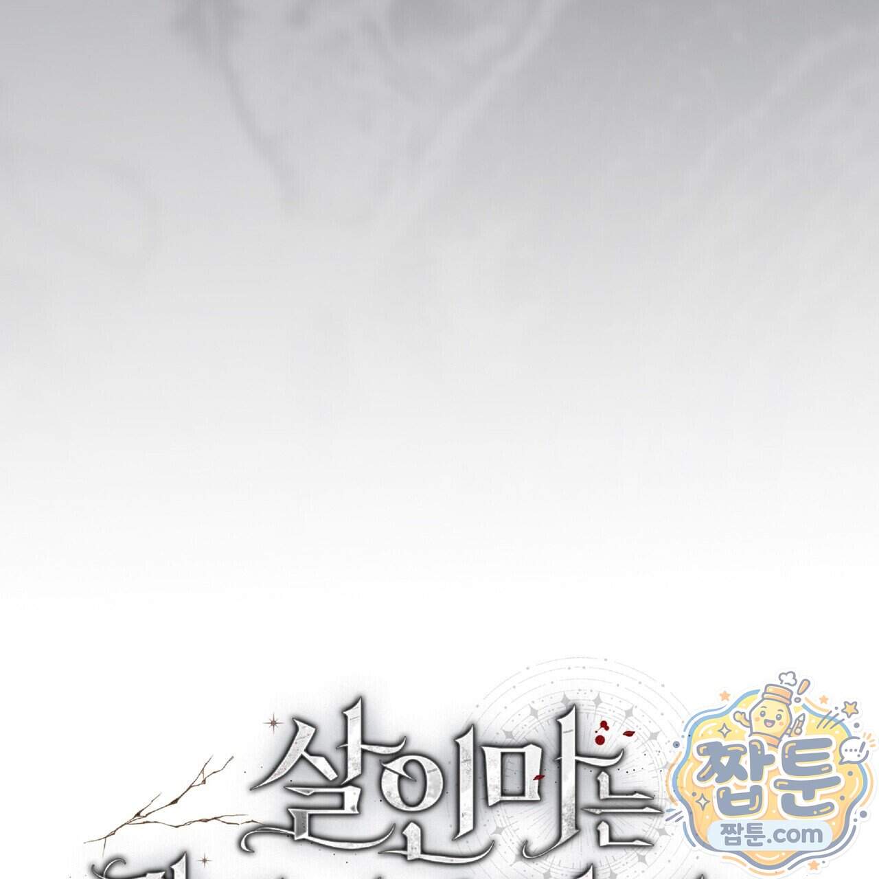 살인마는 갈색머리 영애를 노린다 25화 13